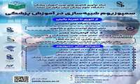 سمپوزیوم شبیه سازی در آموزش پزشکی